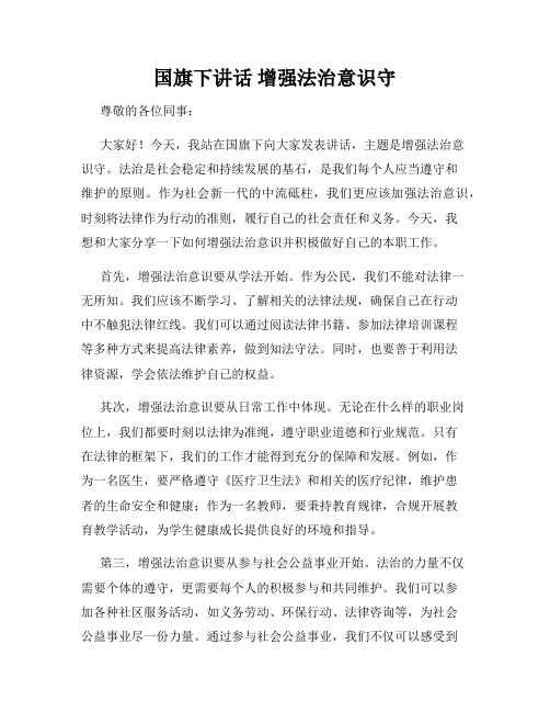 国旗下讲话 增强法治意识守