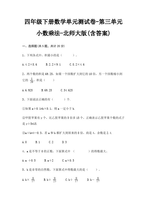 四年级下册数学单元测试卷-第三单元 小数乘法-北师大版(含答案)