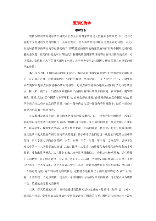 八年级数学下册 3_2 图形的旋转教材分析素材 (新版)北师大版