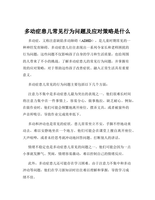 多动症患儿常见行为问题及应对策略是什么