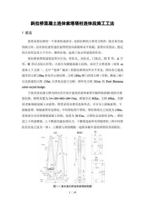 混凝土连体索塔塔柱连体段施工工法