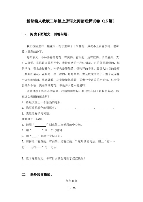 新部编人教版三年级上册语文阅读理解试卷(15篇)