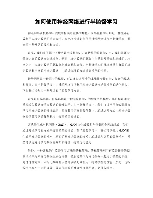 如何使用神经网络进行半监督学习