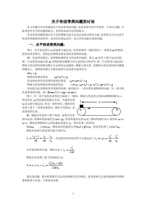 力学中关于传送带的问题