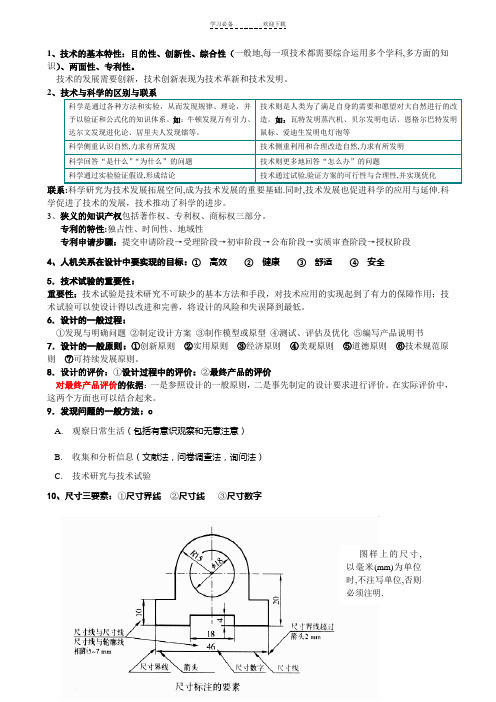 高中学业水平测试通用技术知识点