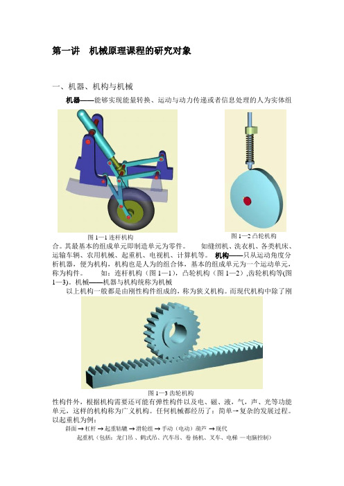 第一讲 机械原理课程的研究对象