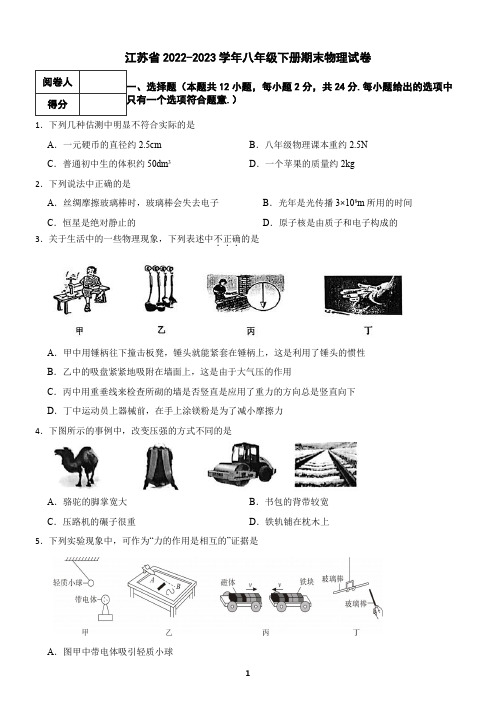 江苏省2022-2023学年八年级下册期末物理试卷(含答案)