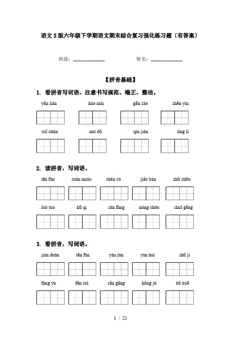 语文S版六年级下学期语文期末综合复习强化练习题〔有答案〕