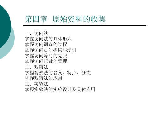 营销调研之原始资料的收集(PPT 85页)