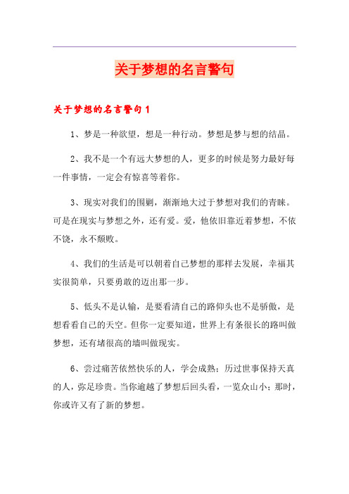 关于梦想的名言警句