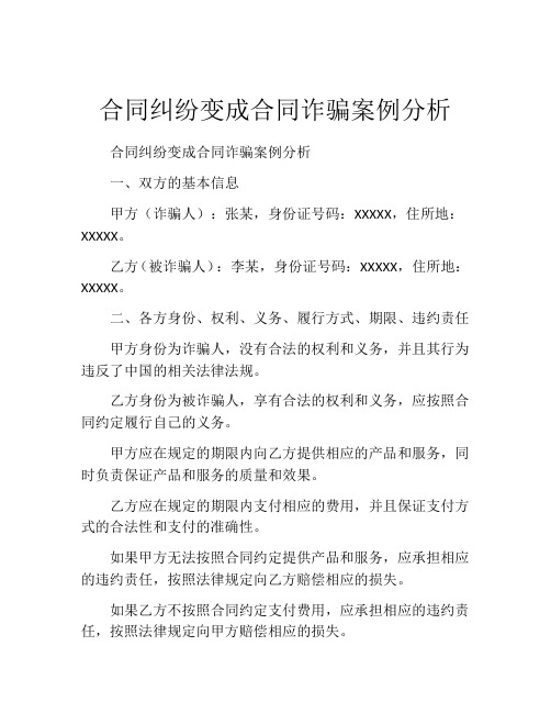 合同纠纷变成合同诈骗案例分析