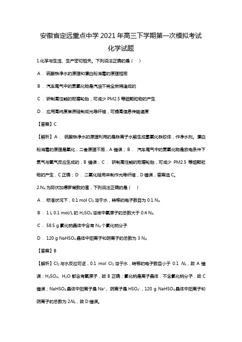 安徽省定远重点中学2020┄2021届高三下学期第一次模拟考试化学试题Word版 含解析