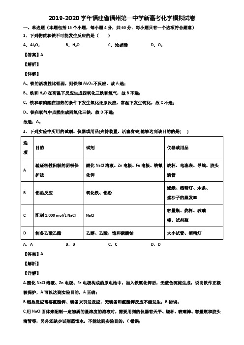 2019-2020学年福建省福州第一中学新高考化学模拟试卷含解析