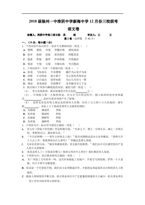 最新-2018届徐州一中淮阴中学新海中学12月份三校联考语文卷 精品