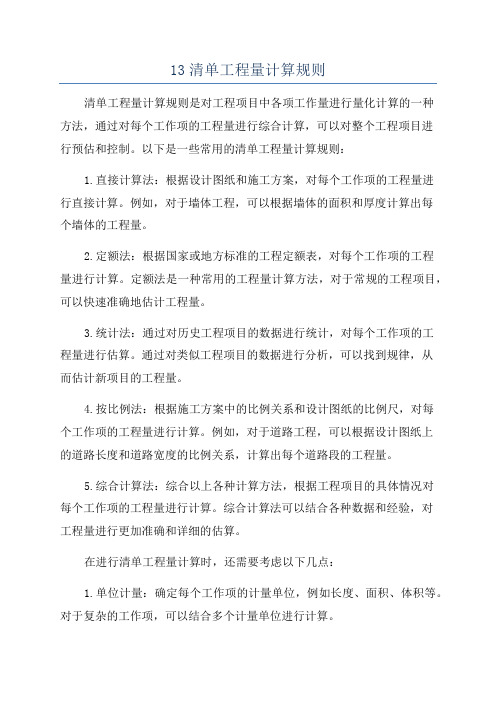 13清单工程量计算规则