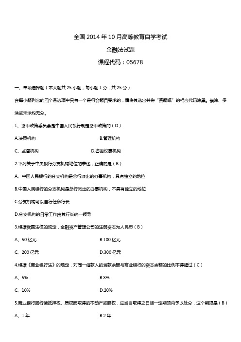 2014年10月自学考试05678金融法试题答案