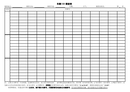 OD交通量调查表(一个流向)