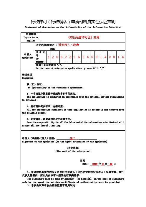 药店行政许可申请材料真实性保证声明范本