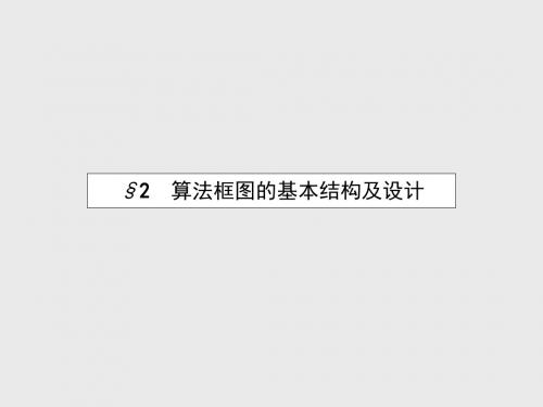 高中数学 2.2.1 顺序结构与选择结构课件 北师大版必修3