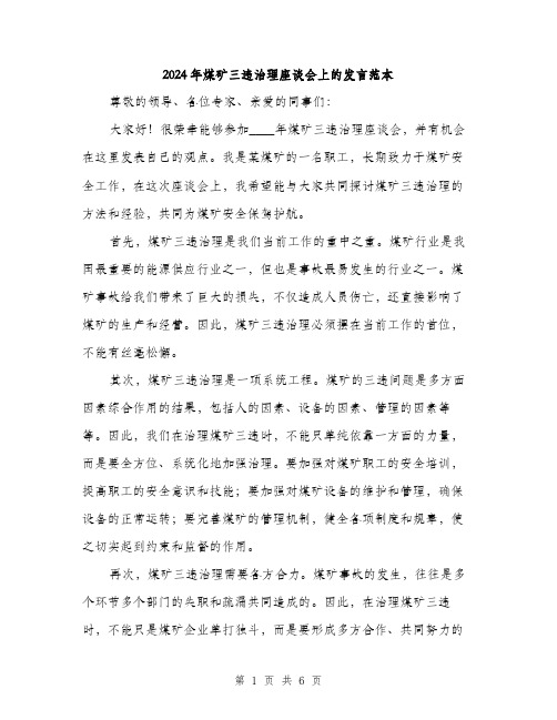 2024年煤矿三违治理座谈会上的发言范本(3篇)