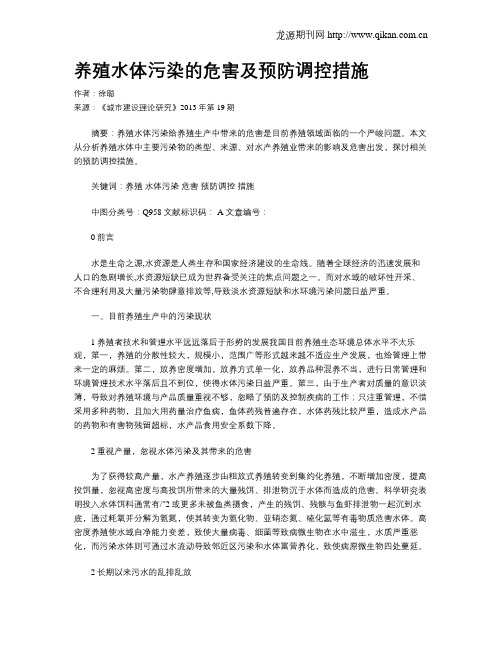 养殖水体污染的危害及预防调控措施