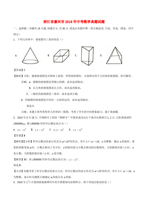 浙江省嘉兴市2018年中考数学真题试题(含解析1)