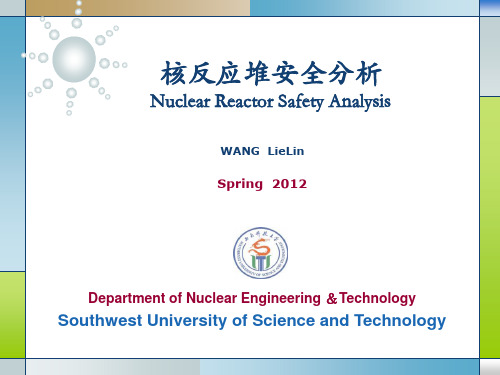 核反应堆安全分析绪论解析