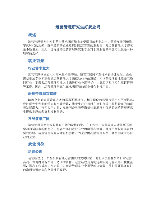 运营管理研究生好就业吗