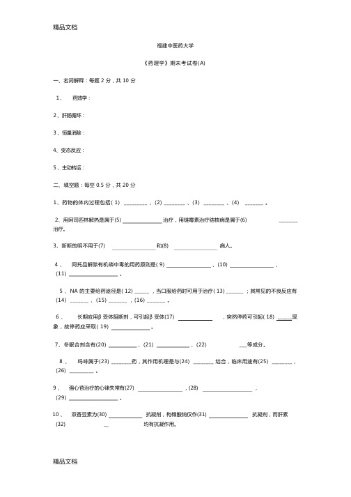 最新药理学期末试卷