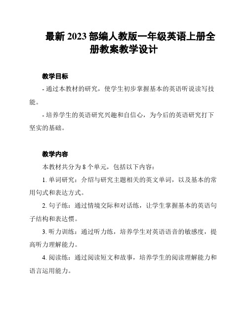 最新2023部编人教版一年级英语上册全册教案教学设计