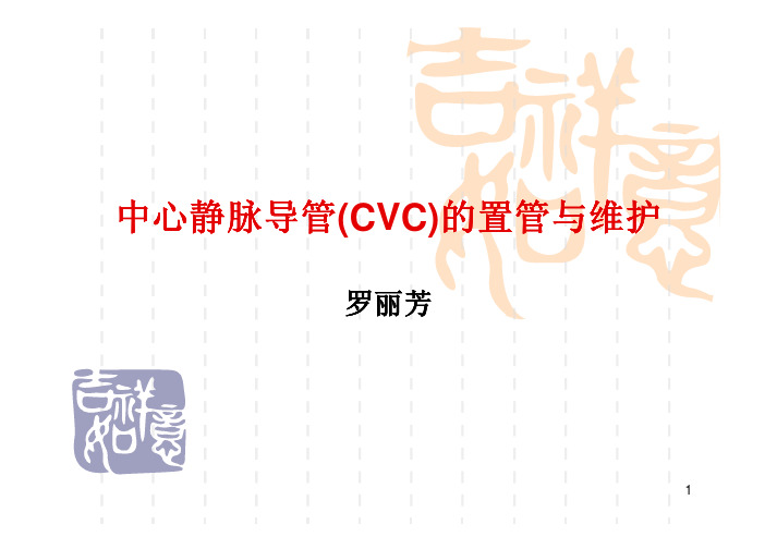 中心静脉导管(cvc)的置管与维护_(课件)