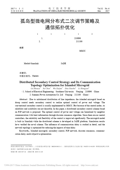 孤岛型微电网分布式二次调节策略及通信拓扑优化_吕振宇