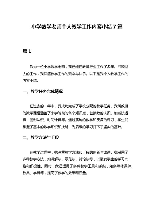 小学数学老师个人教学工作内容小结7篇