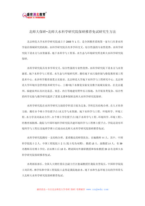 北师大保研-北师大水科学研究院保研推荐免试研究生方法