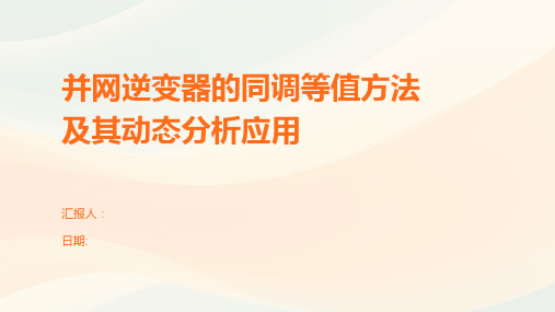 并网逆变器的同调等值方法及其动态分析应用