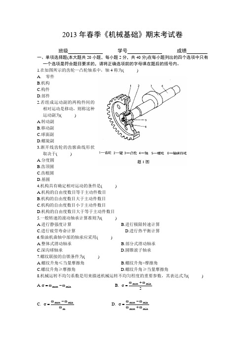 机械基础期末试卷