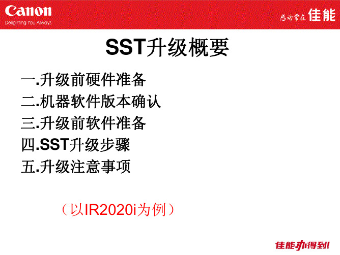 SST升级培训资料--USB线升级