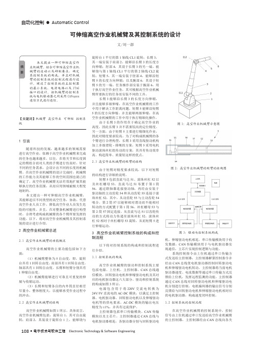 可伸缩高空作业机械臂及其控制系统的设计