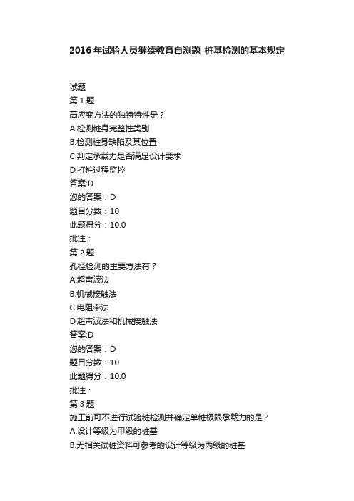 2016年试验人员继续教育自测题-桩基检测的基本规定