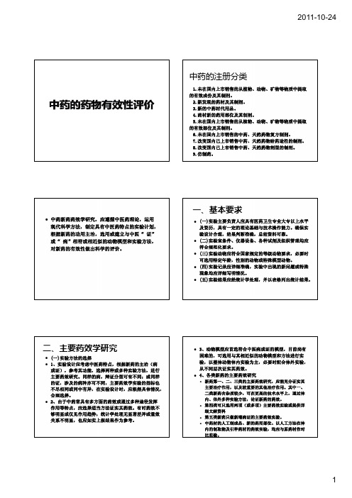 第03章-中药的有效性评价及案例 (1)