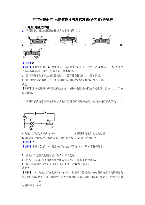 初三物理电压 电阻答题技巧及练习题(含答案)含解析