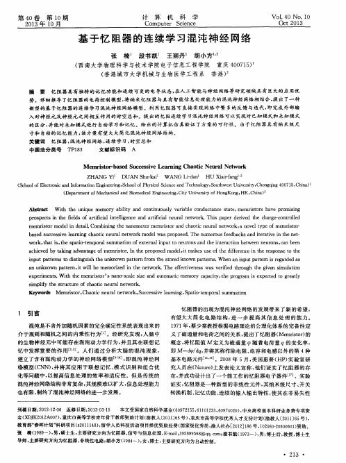 基于忆阻器的连续学习混沌神经网络