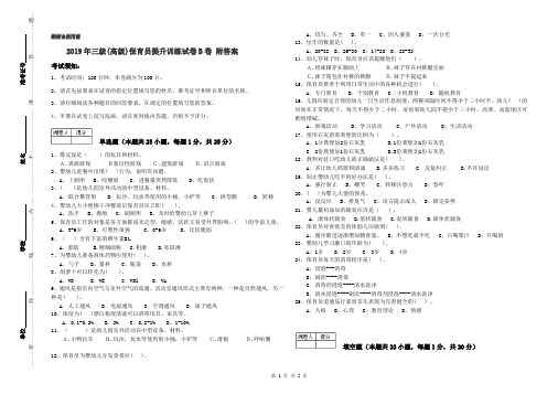 2019年三级(高级)保育员提升训练试卷B卷 附答案