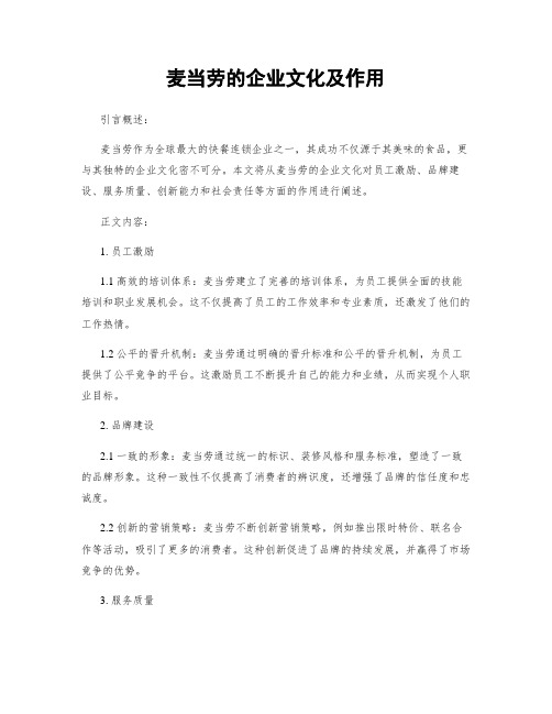 麦当劳的企业文化及作用