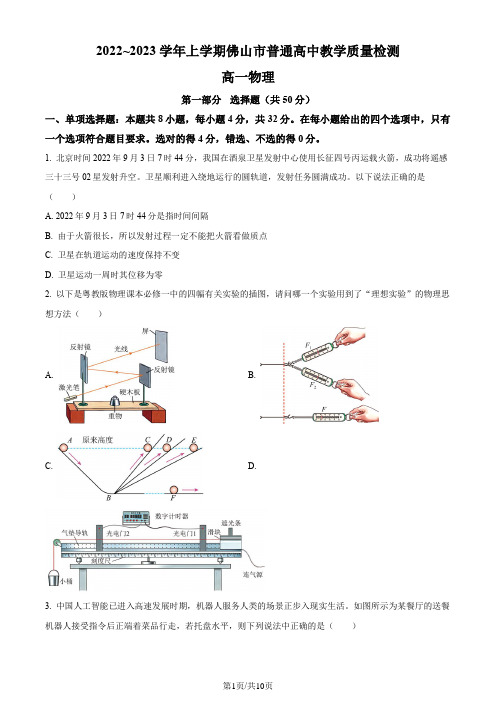 广东省佛山市2022-2023学年高一上学期期末统考物理试题(含答案)