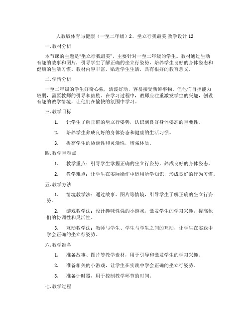 人教版体育与健康(一至二年级)2.坐立行我最美 教学设计12