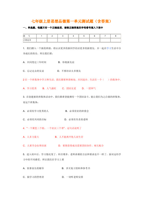 七年级上册思想品德第一单元测试题(含答案)