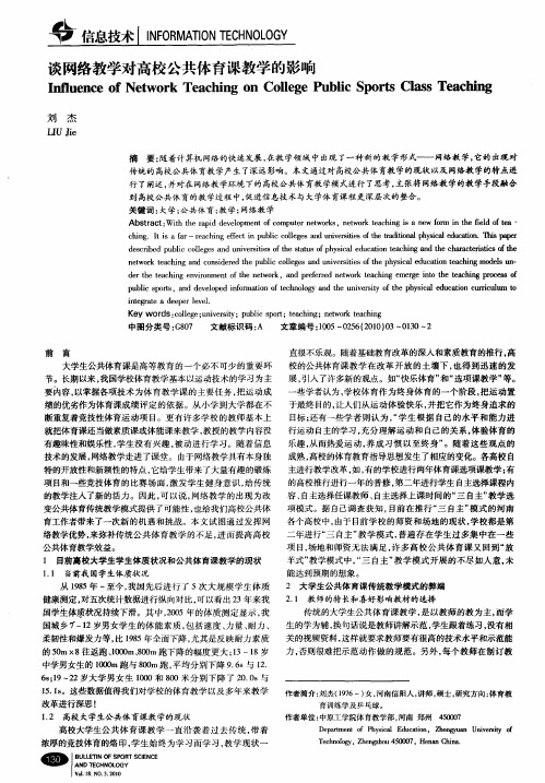 谈网络教学对高校公共体育课教学的影响