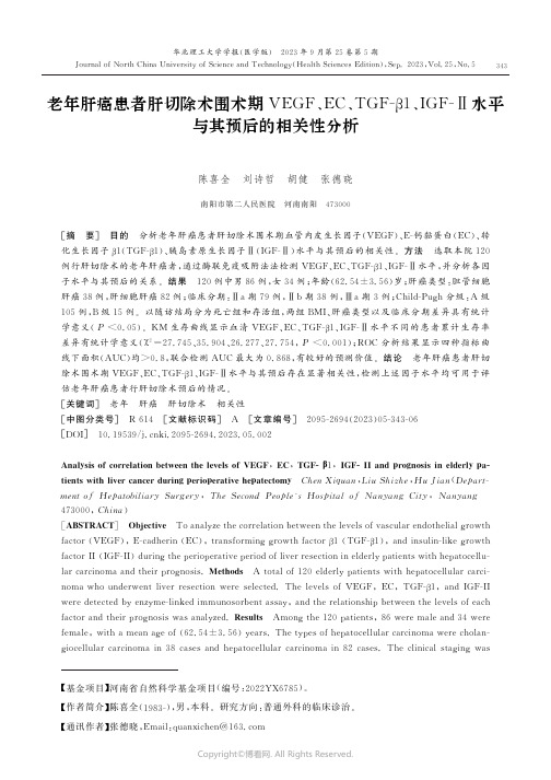 老年肝癌患者肝切除术围术期VEGF、EC、TGF-β1、IGF-Ⅱ水平与其预后的相关性分析