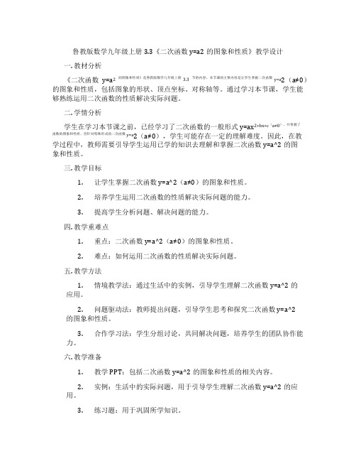 鲁教版数学九年级上册3.3《二次函数y=a2的图象和性质》教学设计